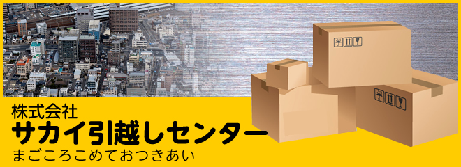 サカイ引越センターはやっぱり安心？