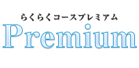 らくらくコースプレミアム