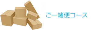 ご一緒便