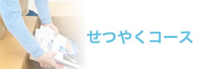 せつやくコース