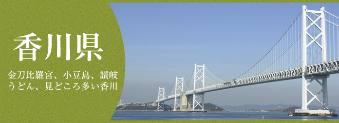 香川県の魅力はこんなところ