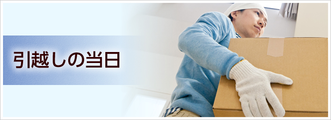 引越しの当日