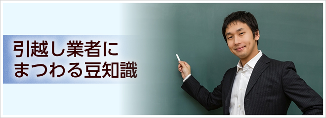 引越し会社の基礎知識